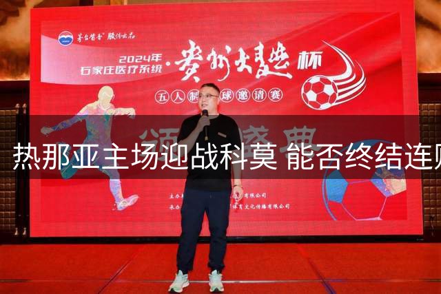 热那亚主场迎战科莫 能否终结连败颓势？