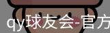 qy球友会