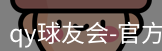 qy球友会